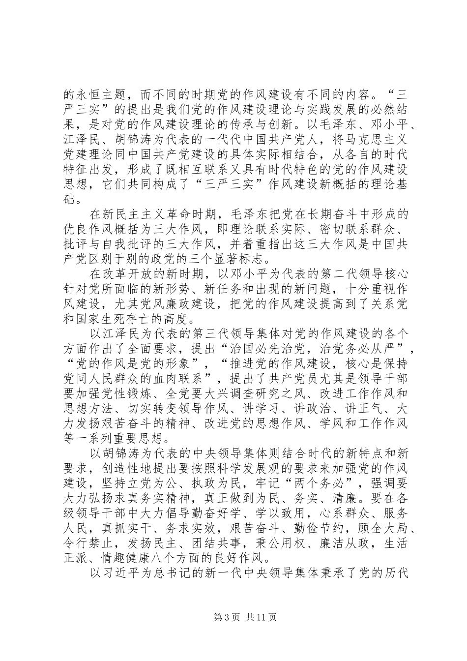 XX年“三严三实”和“忠诚干净担当”专题教育方案 _第3页