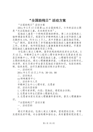 “全国助残日”活动实施方案 