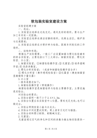 软包装实验室建设实施方案 