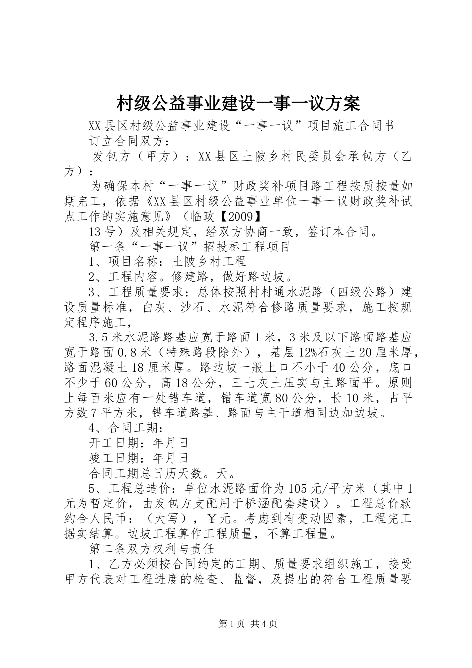 村级公益事业建设一事一议实施方案 _第1页