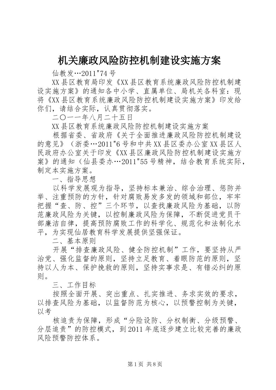 机关廉政风险防控机制建设方案 _第1页