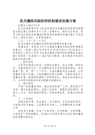 机关廉政风险防控机制建设方案 