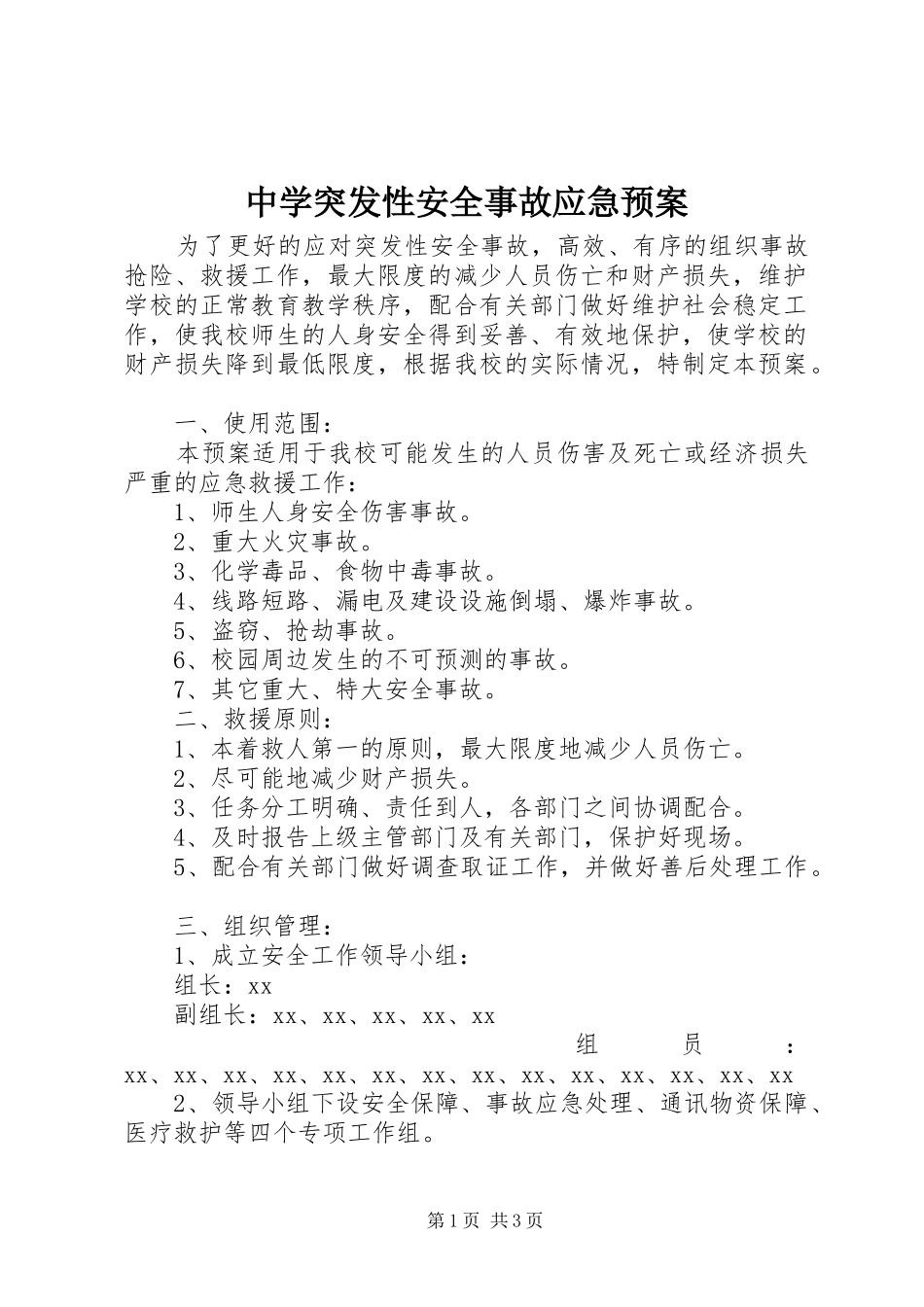 中学突发性安全事故应急预案_第1页