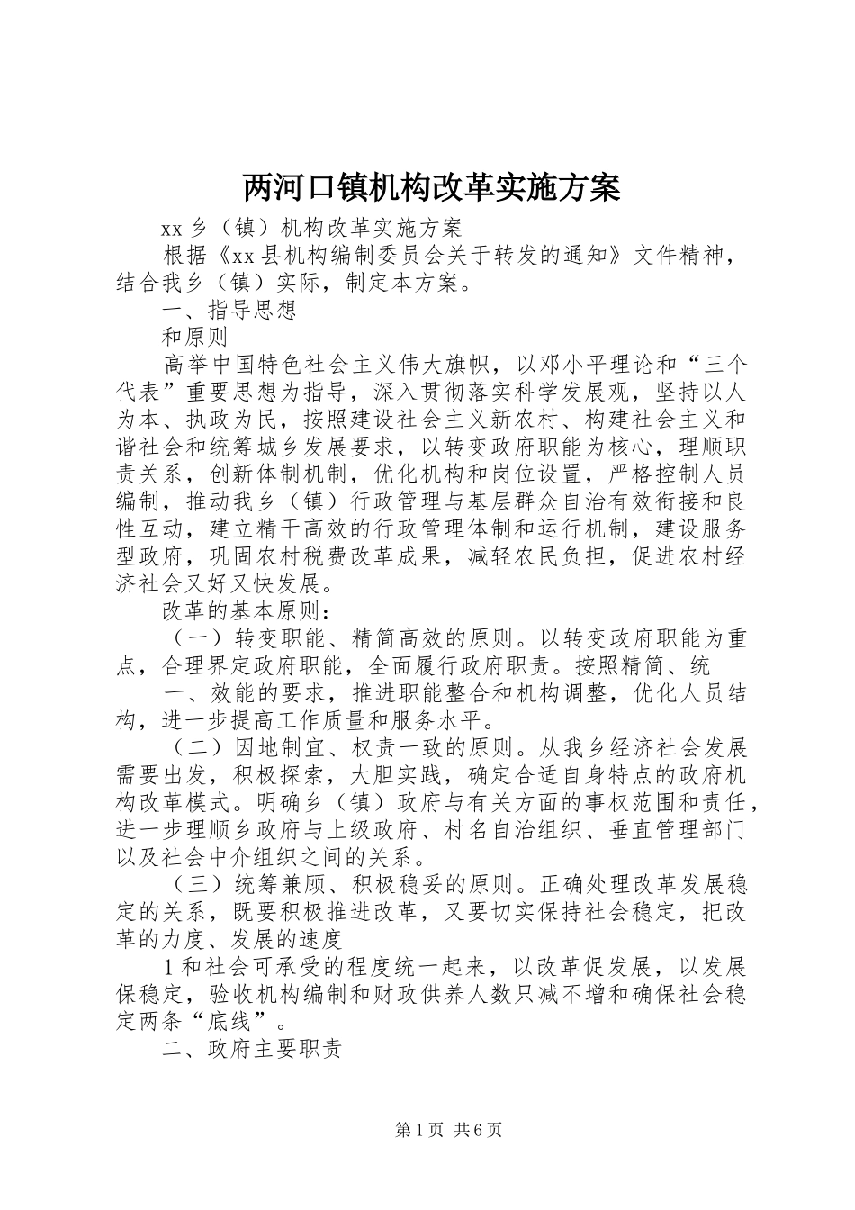 两河口镇机构改革方案 _第1页