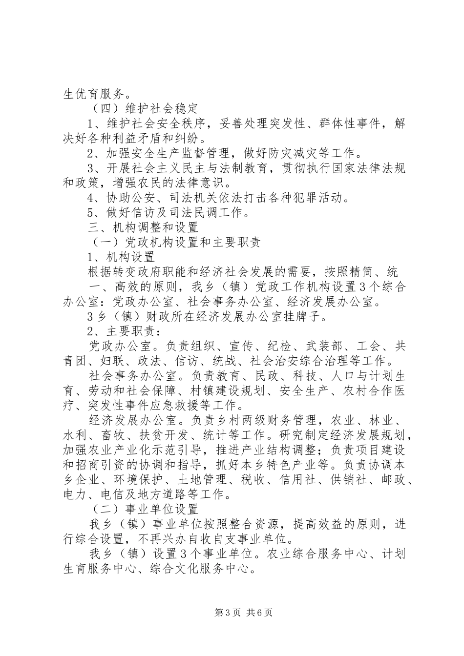 两河口镇机构改革方案 _第3页