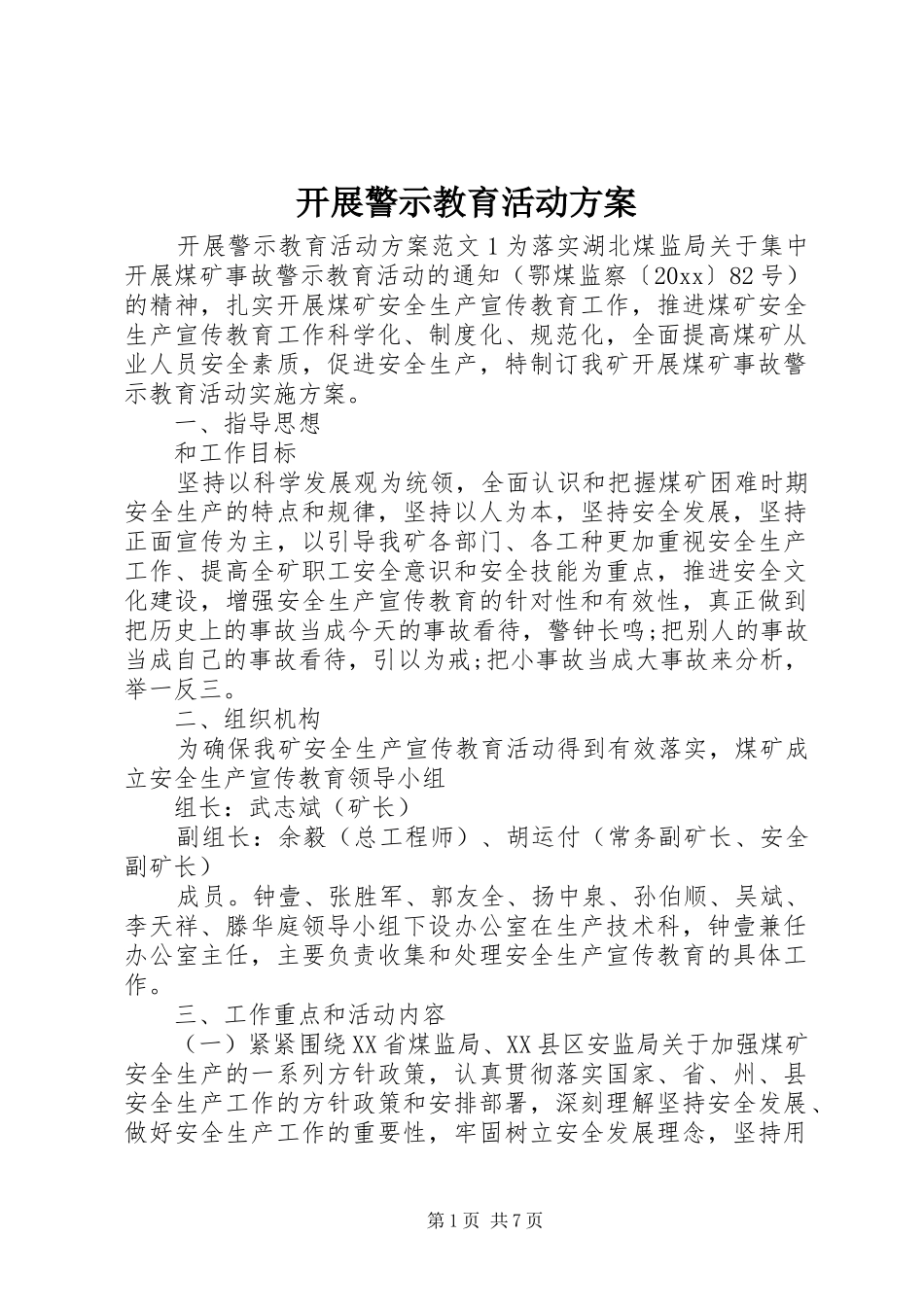 开展警示教育活动实施方案 _第1页