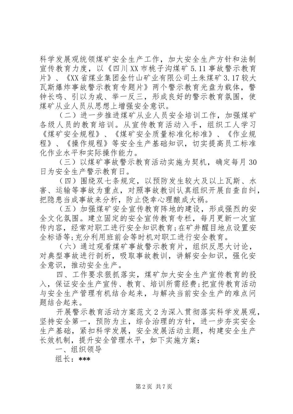 开展警示教育活动实施方案 _第2页