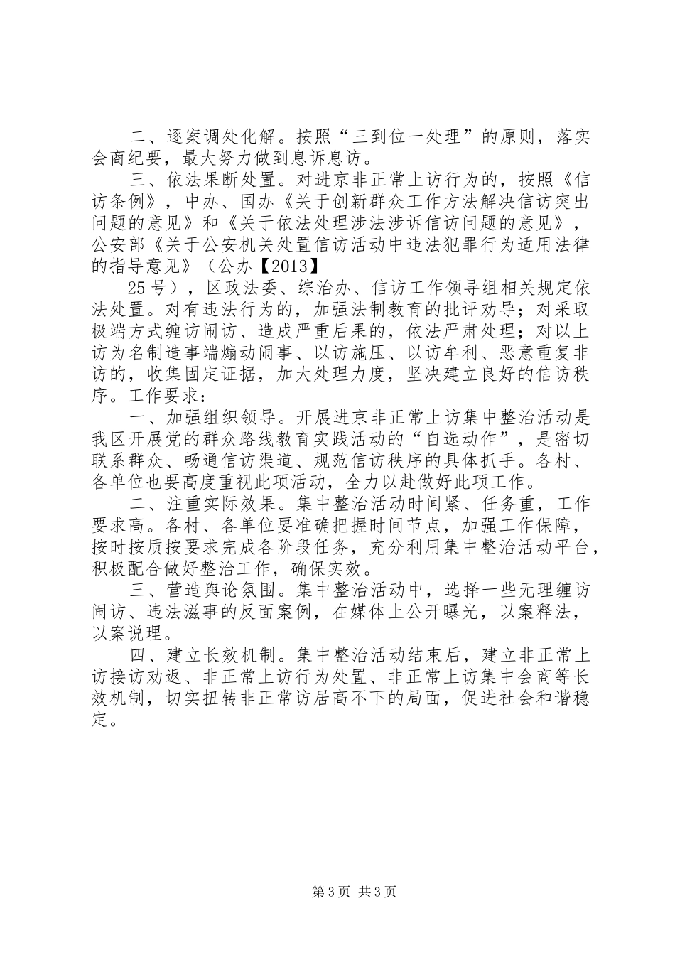 预防非正常上访工作实施方案 _第3页