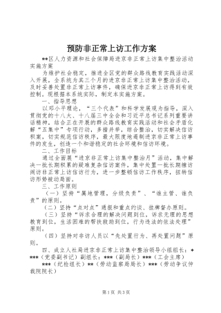 预防非正常上访工作实施方案 