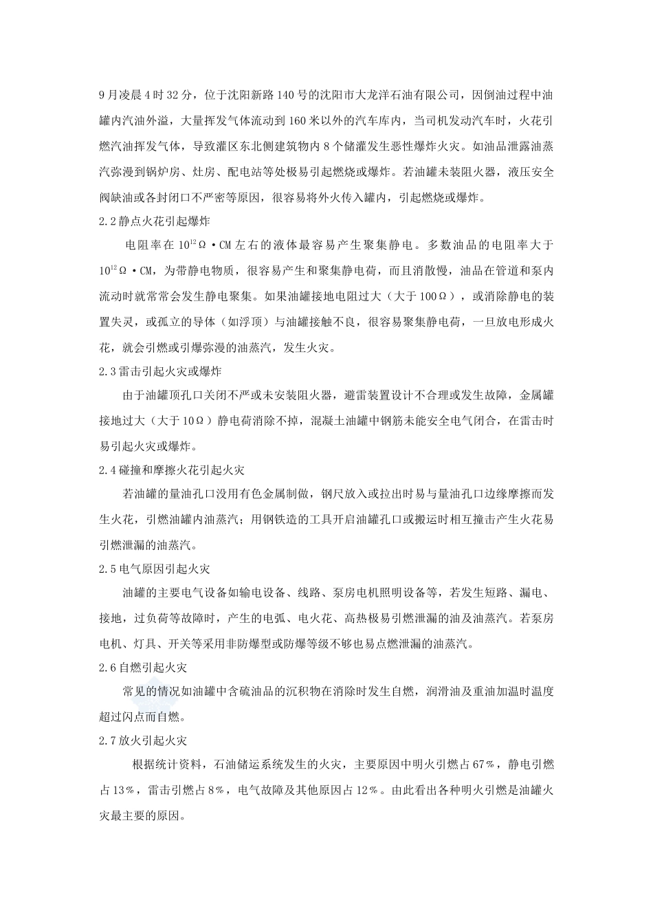 立式地面油罐区消防水和低中倍数泡沫灭火系统的设计_第2页