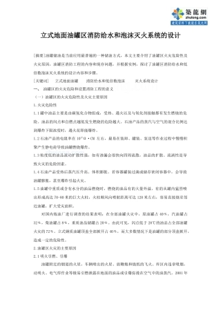 立式地面油罐区消防水和低中倍数泡沫灭火系统的设计