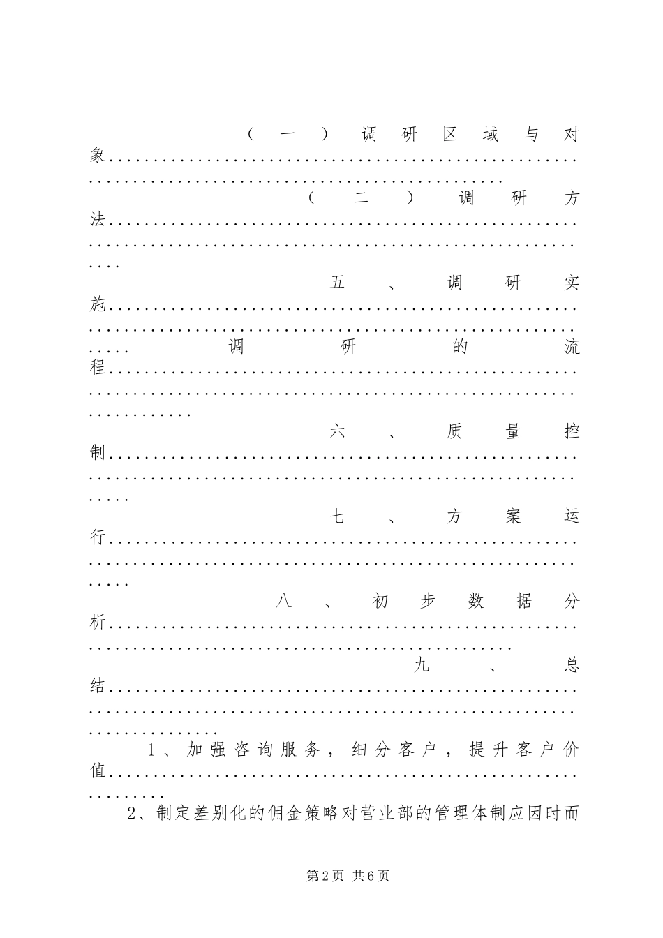 证券经纪业务现状调研方案及报告_第2页