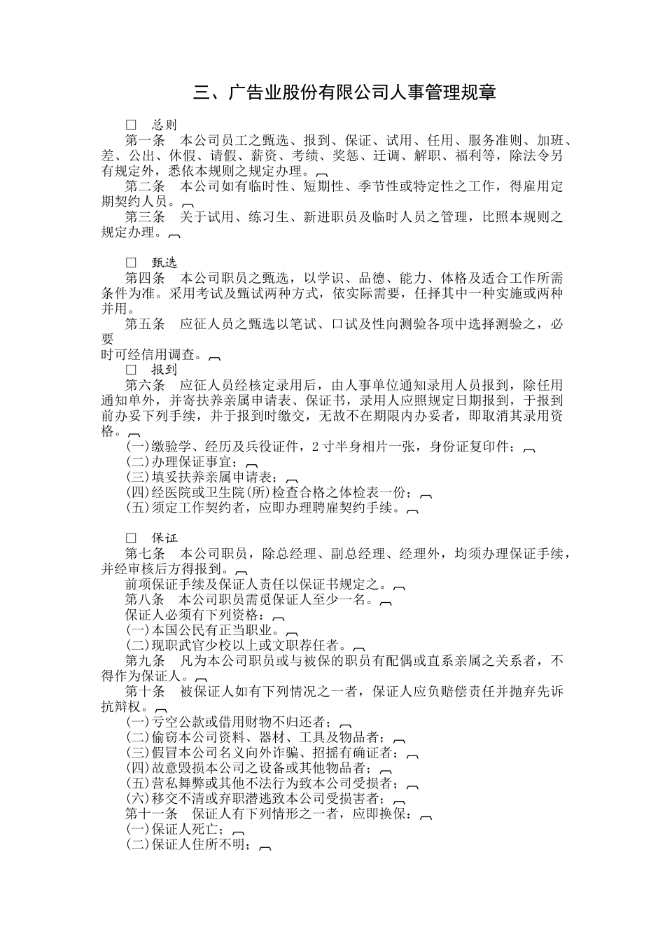 广告业股份有限公司人事制度_第1页