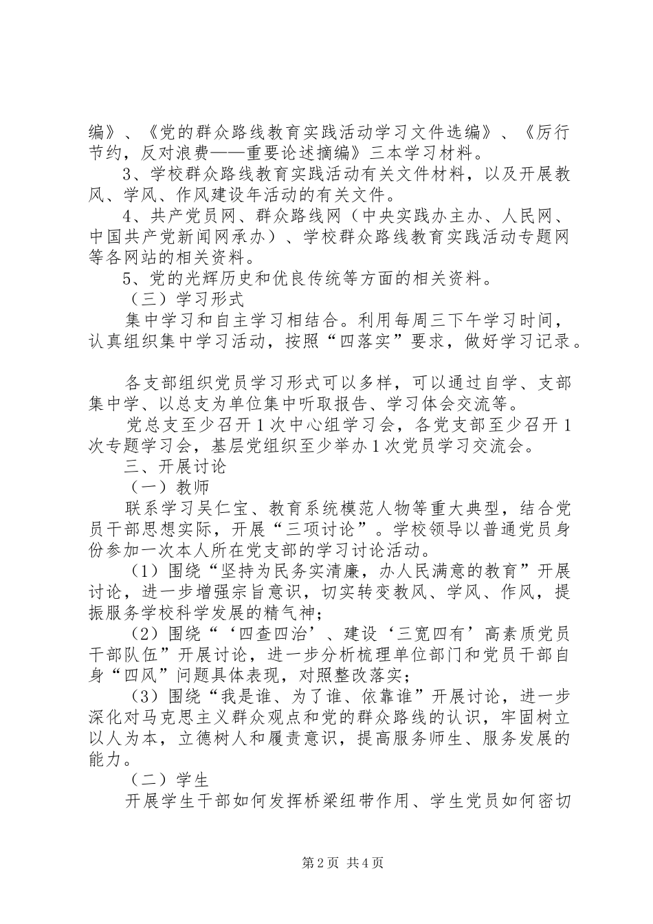 学习教育、听取意见环节工作方案_第2页