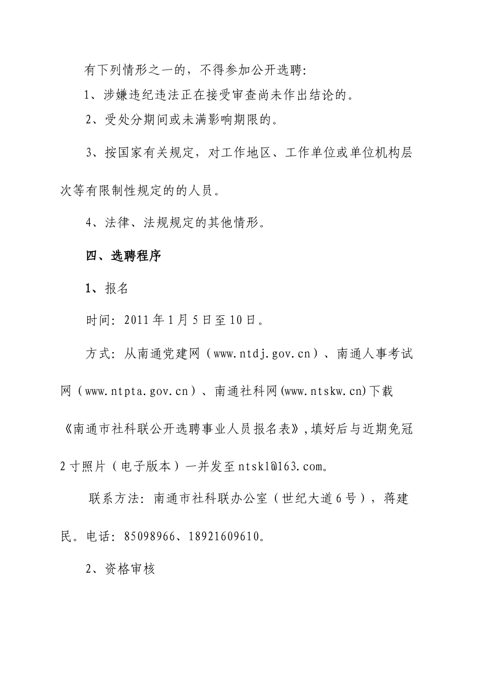 今年的南通市社科联211年公开选聘事业人员简章_第2页