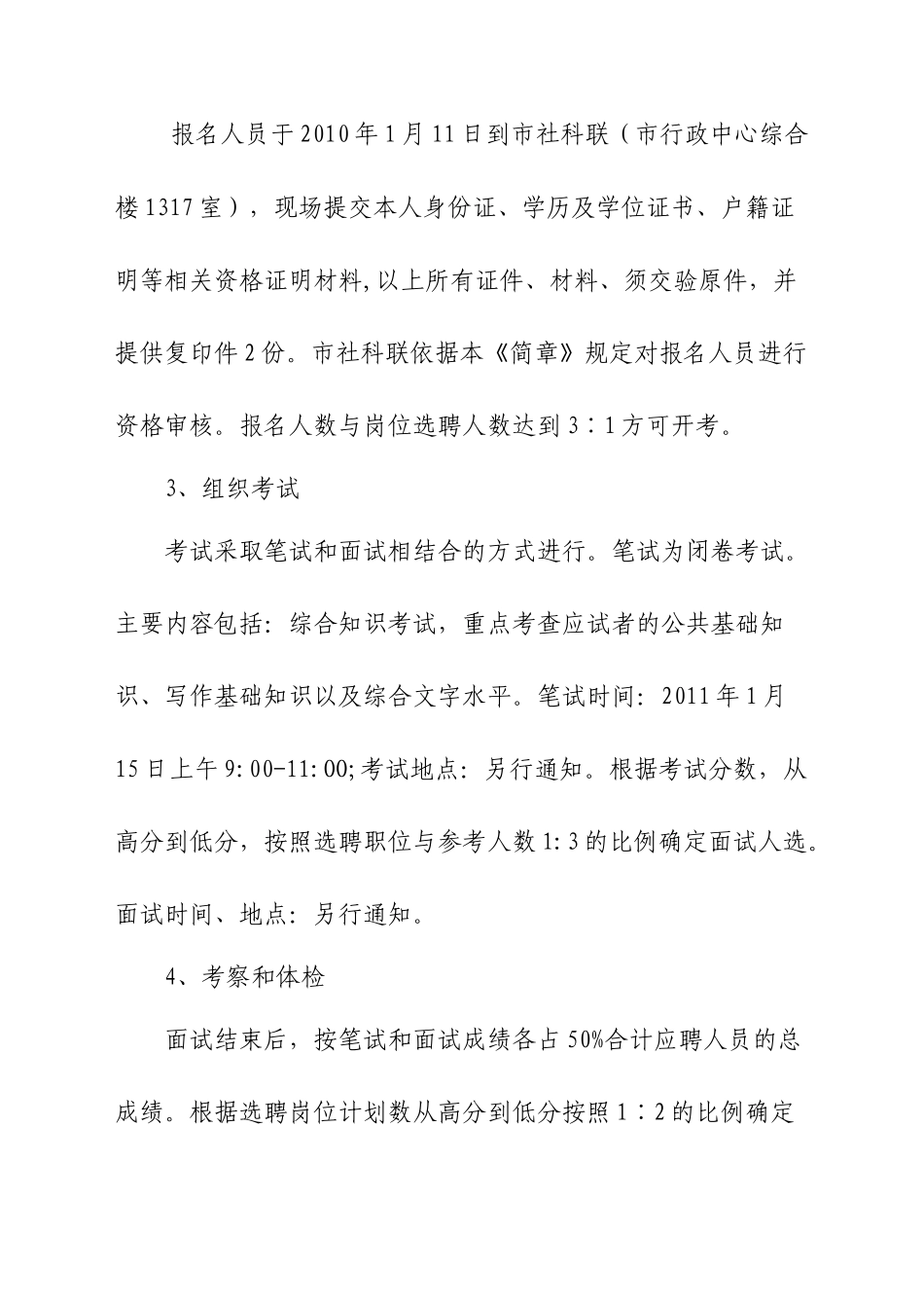 今年的南通市社科联211年公开选聘事业人员简章_第3页