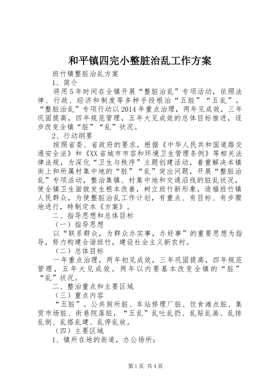 和平镇四完小整脏治乱工作实施方案 _第1页