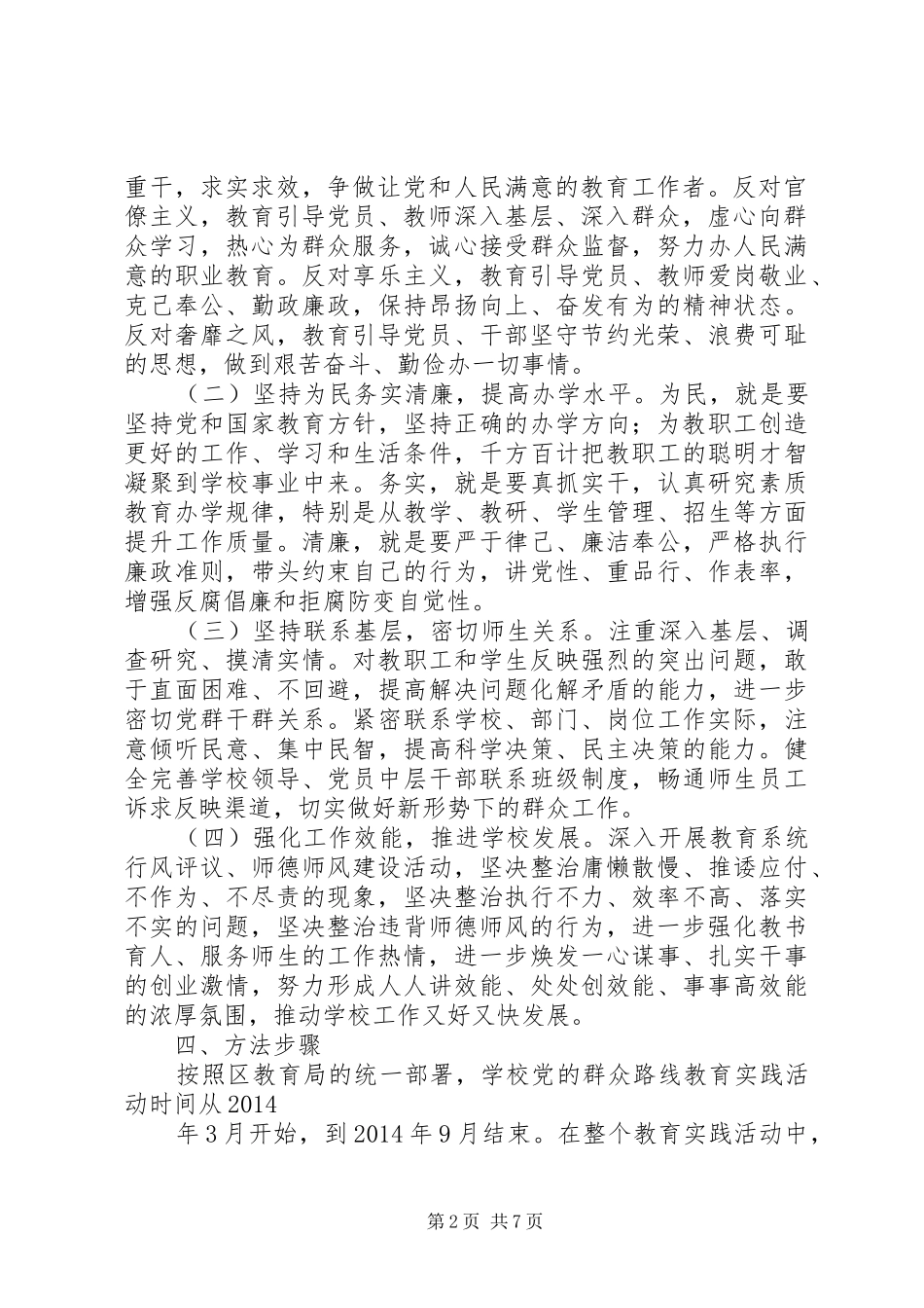 XX县区硋灶中心小学深入开展党的群众路线教育实践活动方案 _第2页