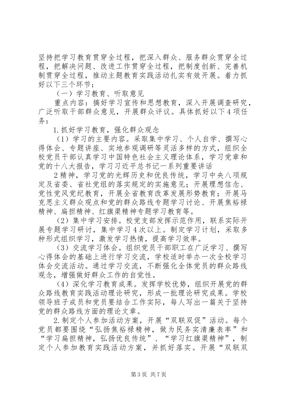 XX县区硋灶中心小学深入开展党的群众路线教育实践活动方案 _第3页