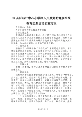XX县区硋灶中心小学深入开展党的群众路线教育实践活动方案 