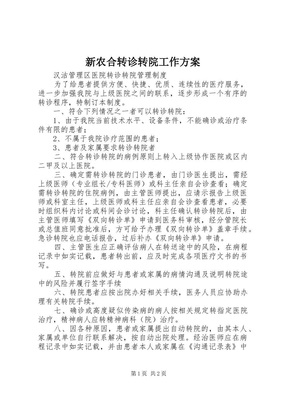 新农合转诊转院工作实施方案 _第1页