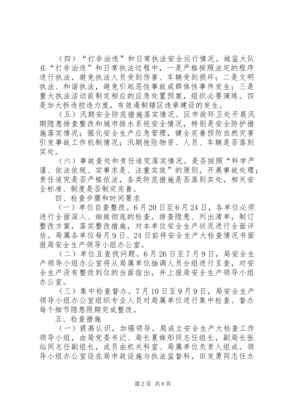 城管局安全生产大检查工作实施方案3篇_第2页