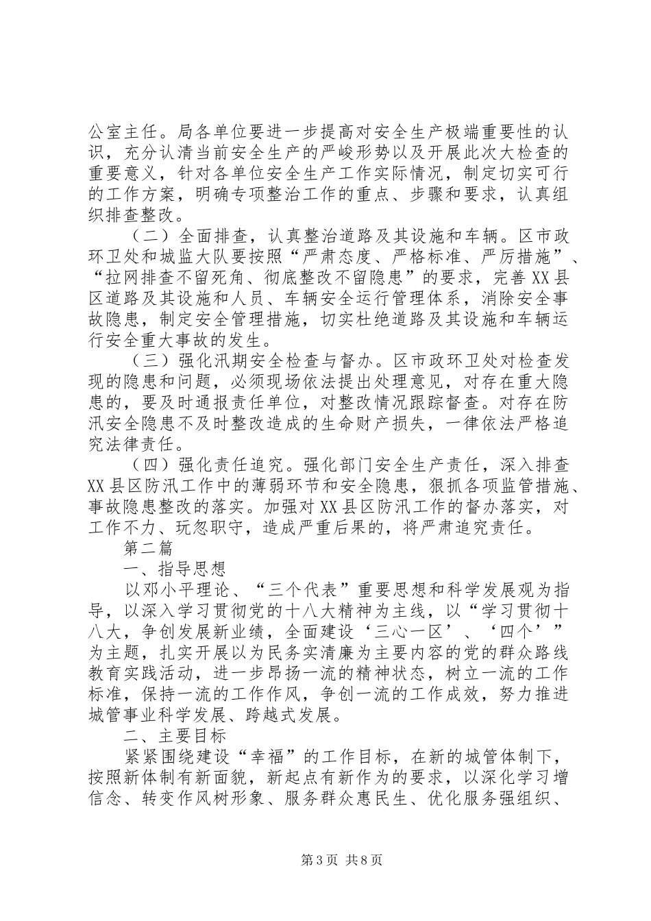 城管局安全生产大检查工作实施方案3篇_第3页