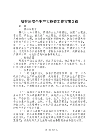 城管局安全生产大检查工作实施方案3篇
