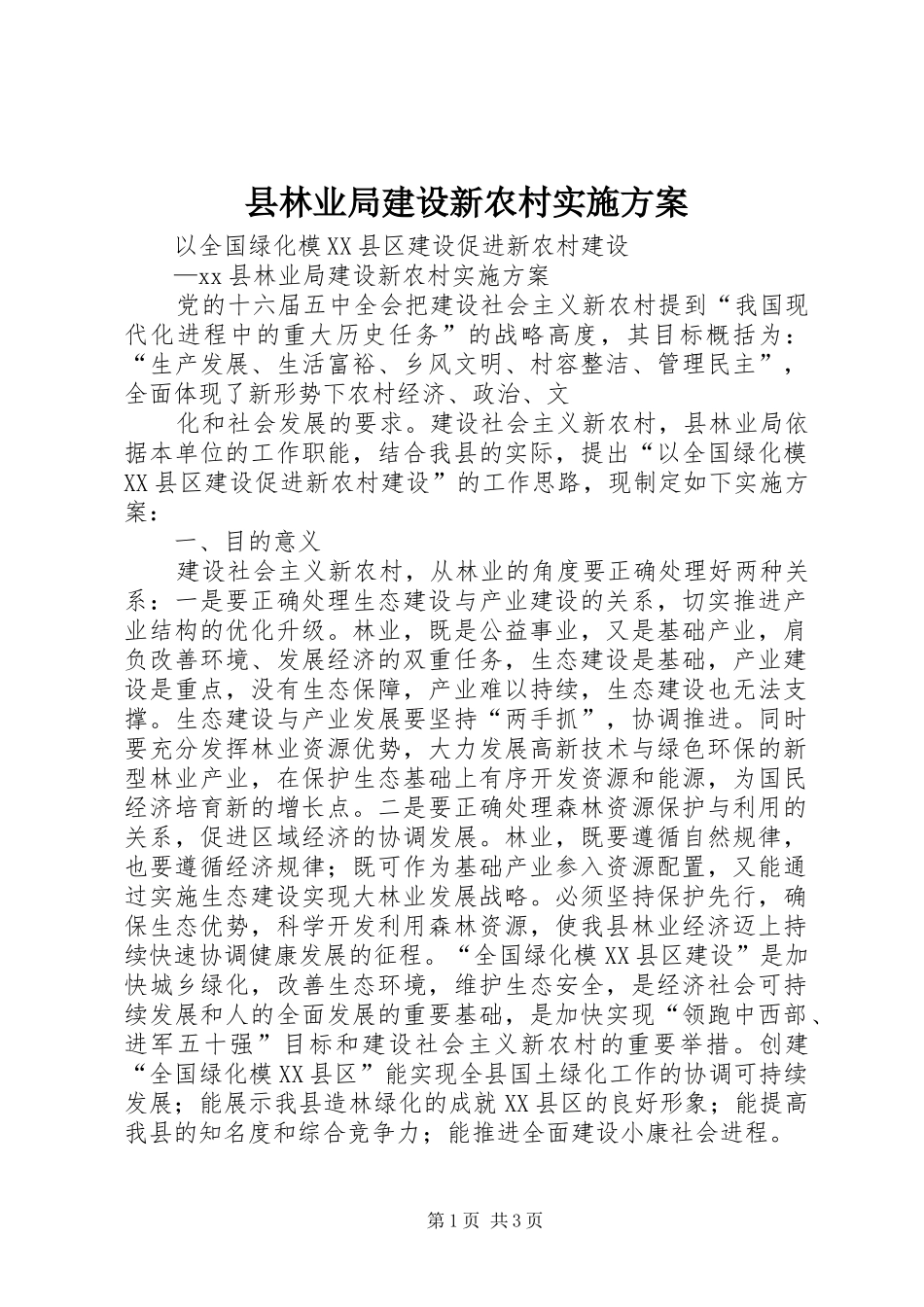 县林业局建设新农村方案 _第1页