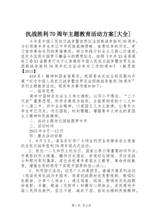 抗战胜利70周年主题教育活动实施方案[大全] 