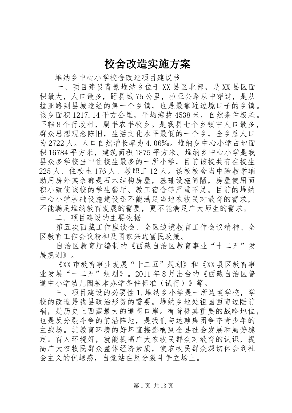 校舍改造实施方案_第1页