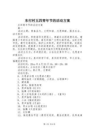 东付村五四青年节的活动实施方案 
