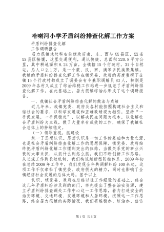 哈喇河小学矛盾纠纷排查化解工作实施方案 