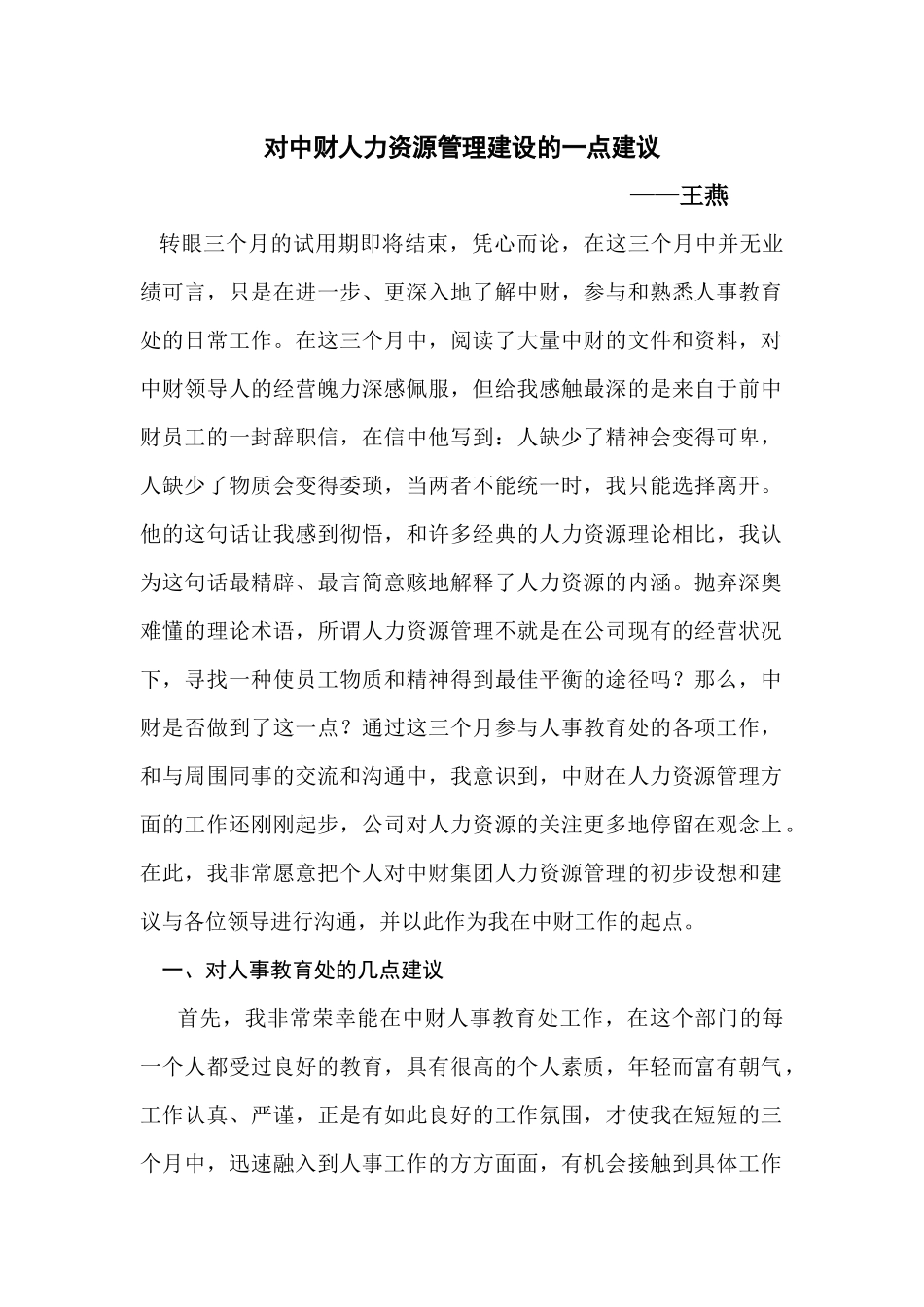 对中财人力资源管理建设的一点建议_第1页