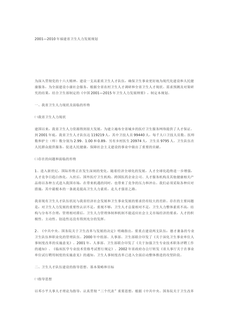 福建省卫生人力发展规划_第1页