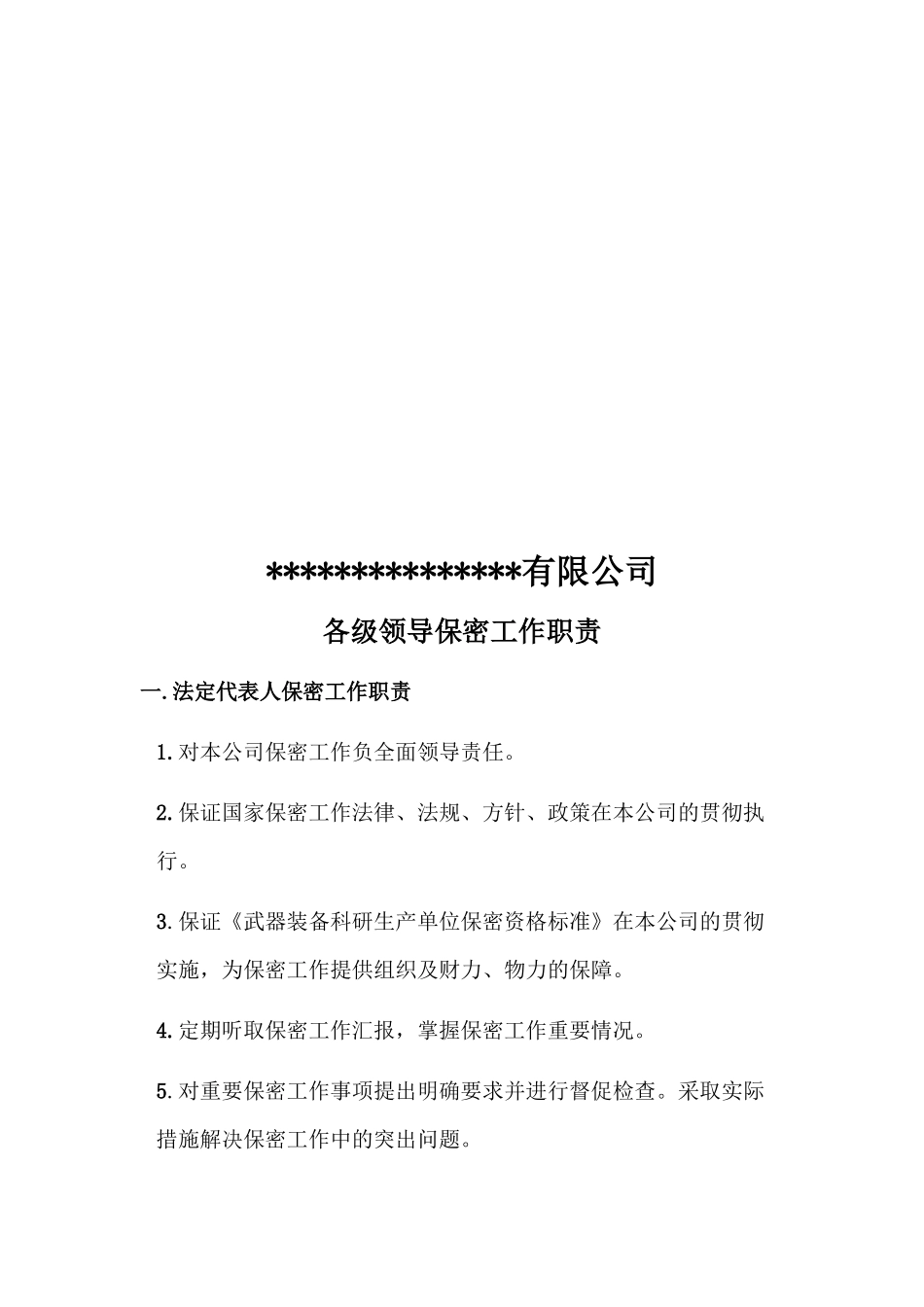 某公司各级领导保密工作职责_第3页
