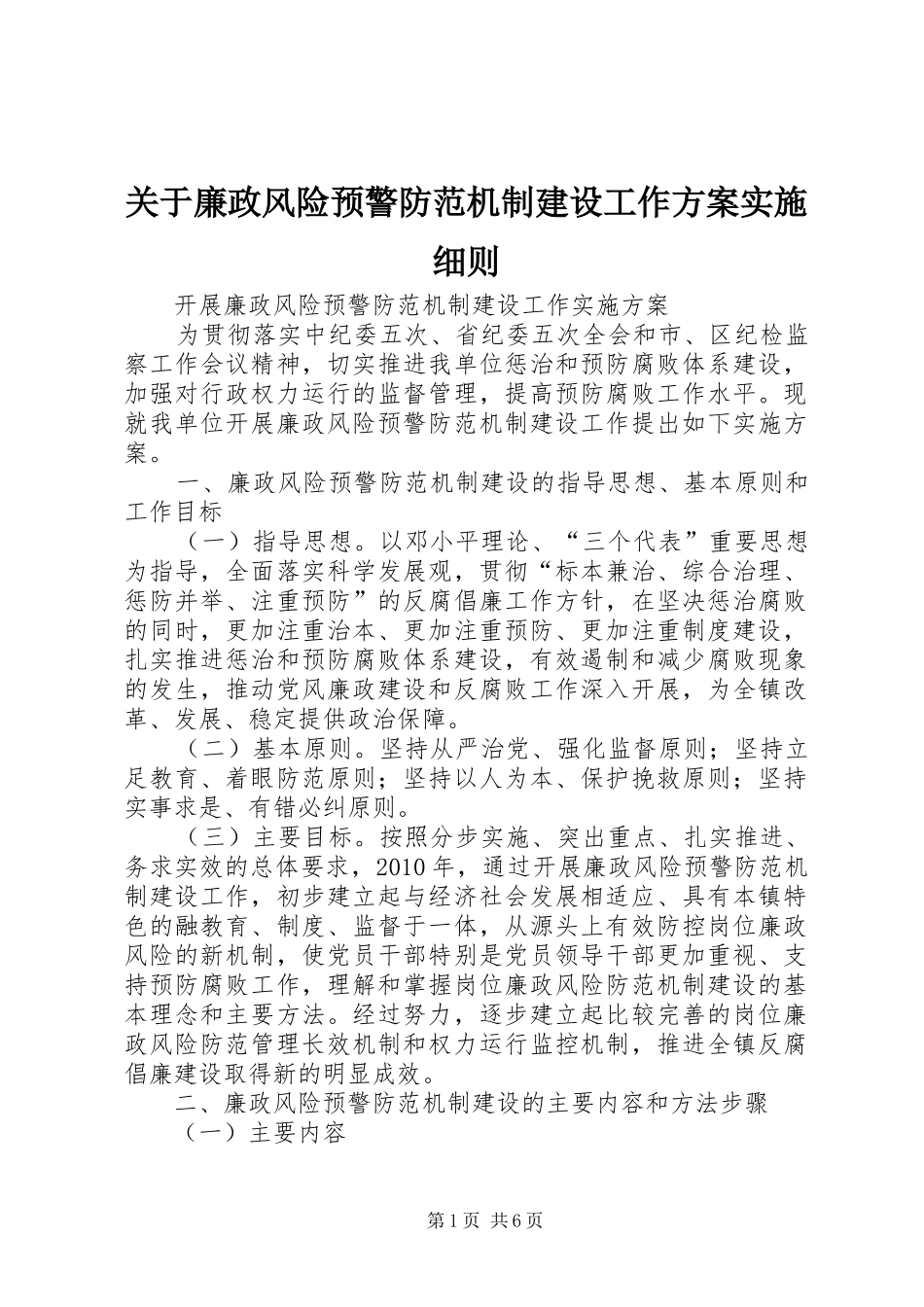 关于廉政风险预警防范机制建设工作方案实施细则 _第1页
