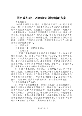 团市委纪念五四运动91周年活动实施方案 
