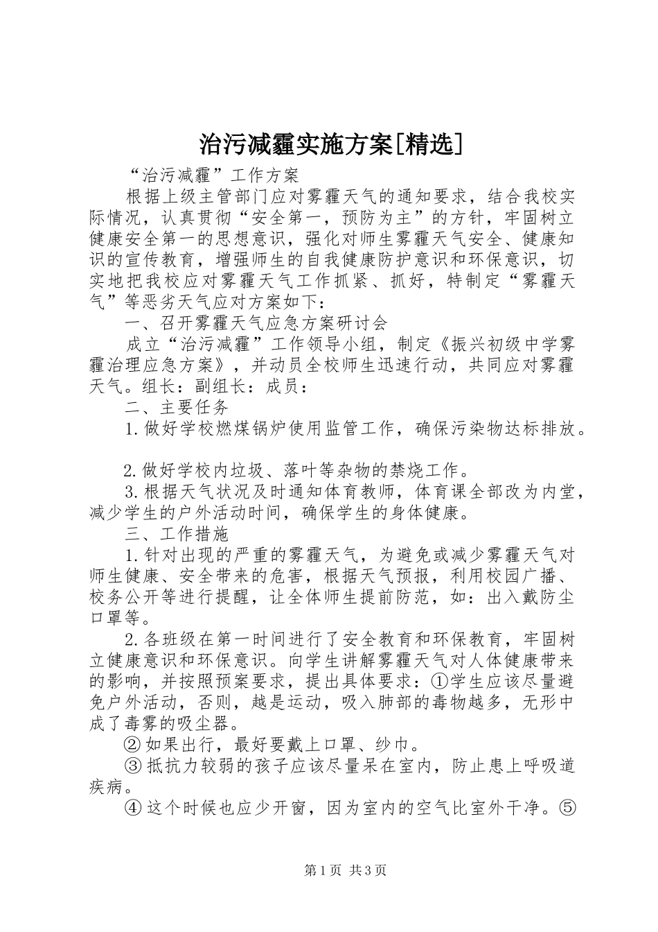 治污减霾方案[精选] _第1页