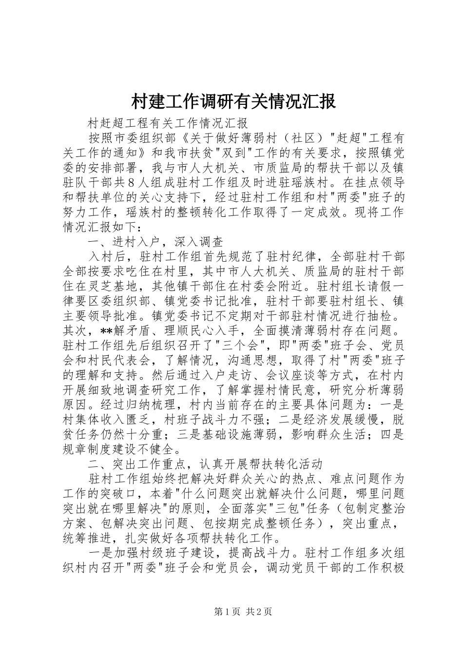 村建工作调研有关情况汇报 _第1页