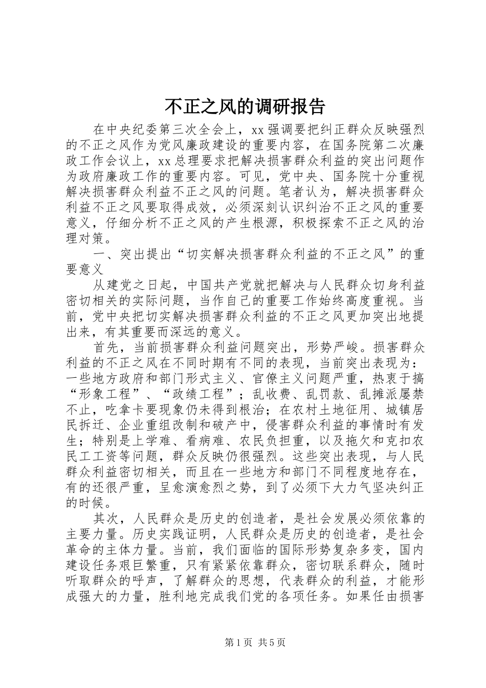 不正之风的调研报告 _第1页