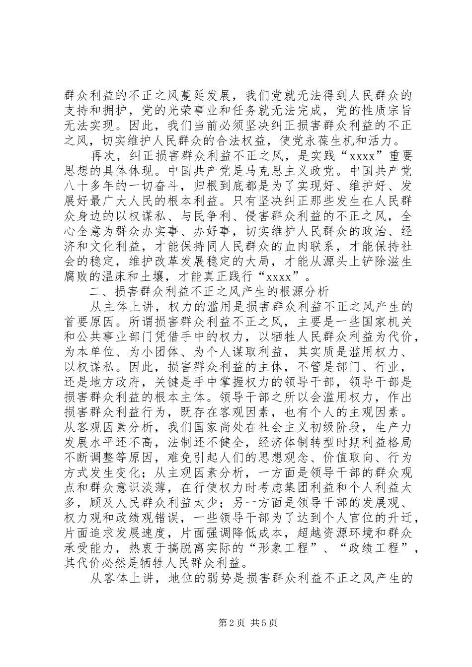 不正之风的调研报告 _第2页