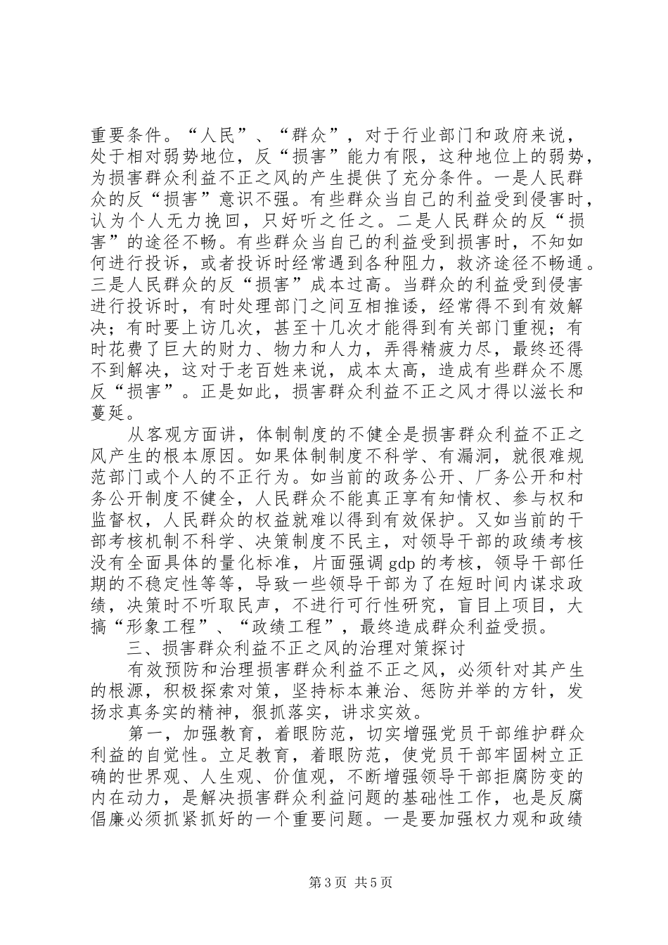 不正之风的调研报告 _第3页