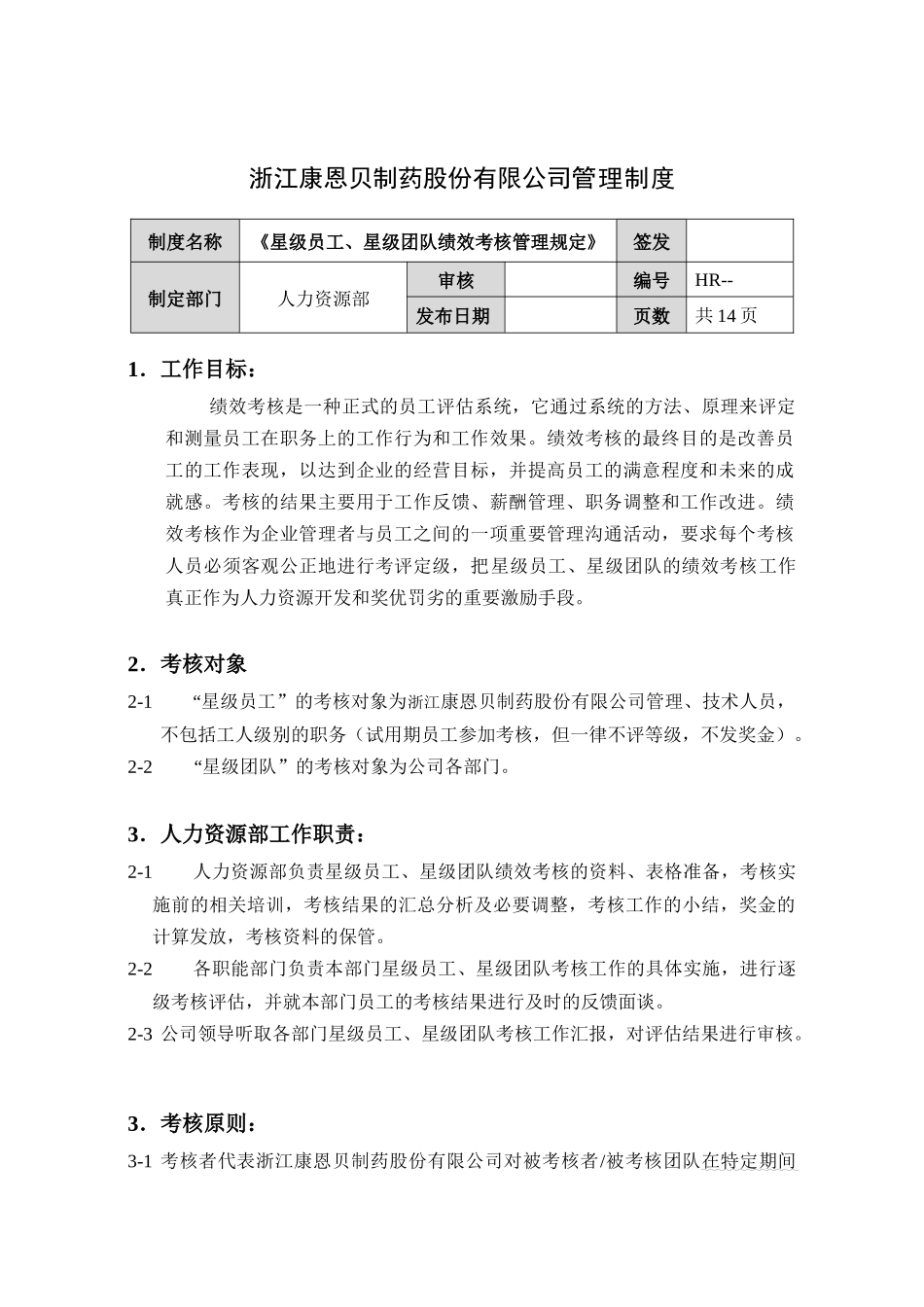 兰康绩效考核改革方案-草稿new_第1页
