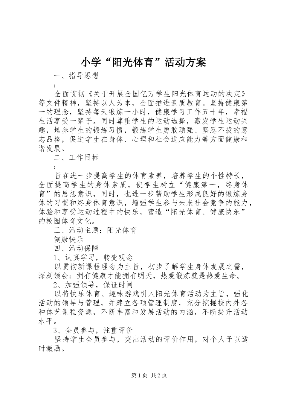 小学“阳光体育”活动实施方案 _第1页