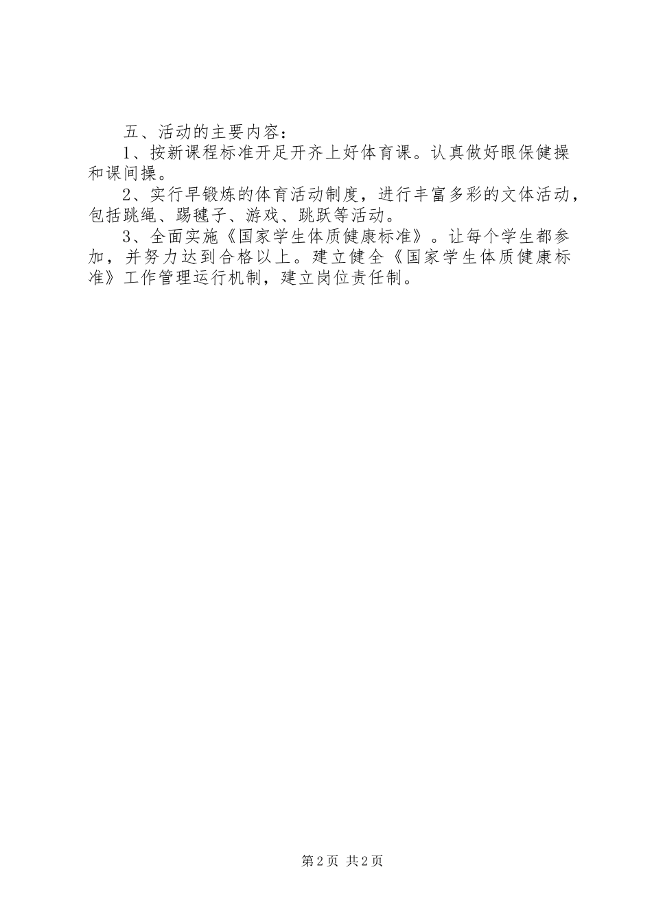 小学“阳光体育”活动实施方案 _第2页