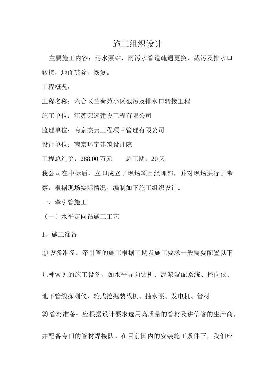 截污排污沉井施工组织设计概述_第1页