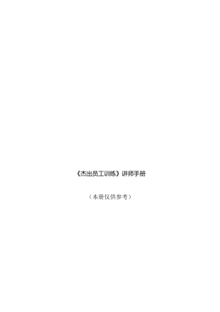 杰出员工训练讲师手册