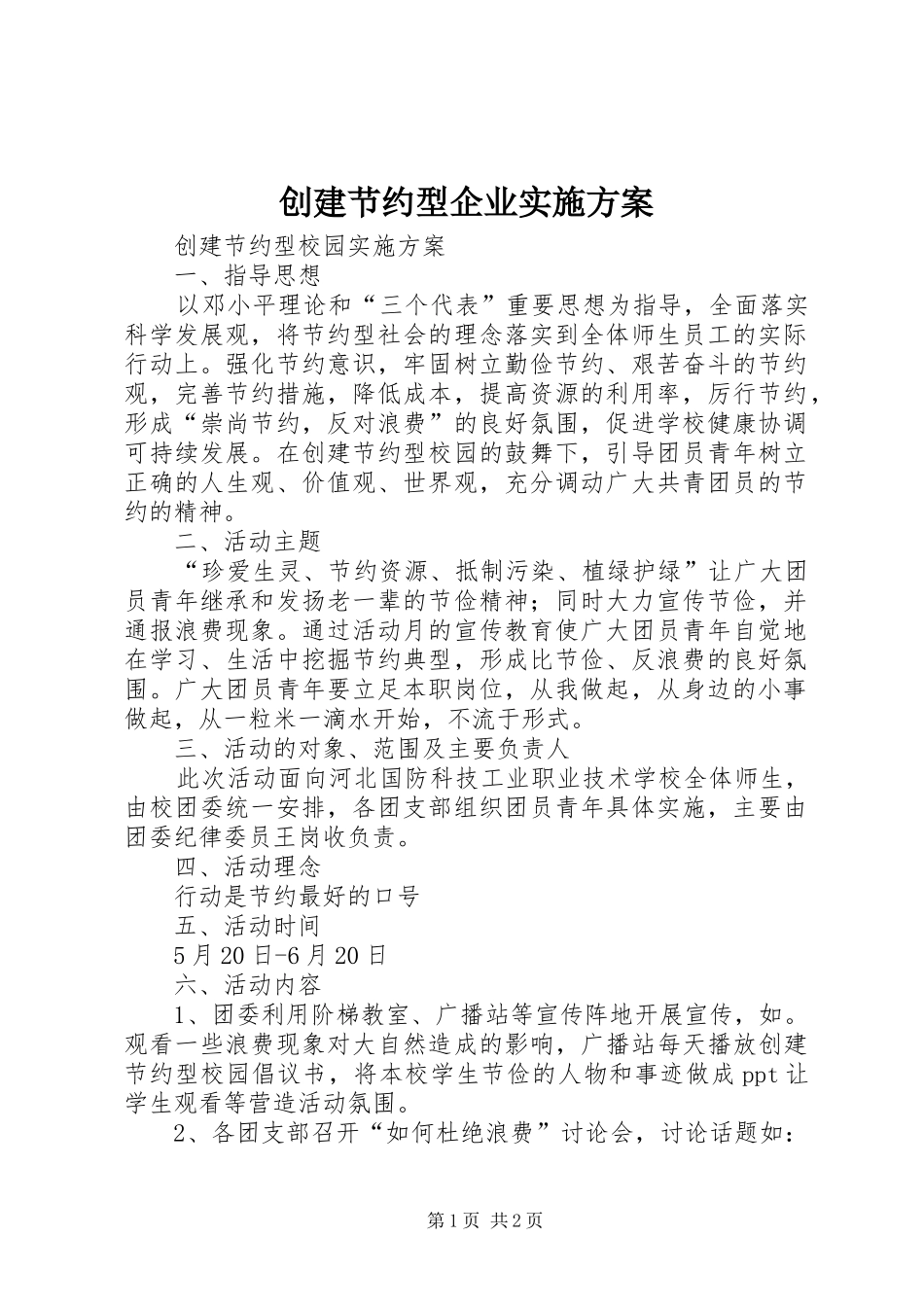 创建节约型企业方案 _第1页