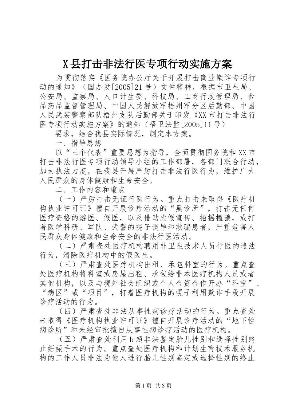 X县打击非法行医专项行动方案 _第1页